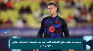 برشلونة يعلن نجاح العملية الجراحية لتير شتيجن وخطوات تعافي الحارس الآن